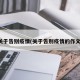 关于告别疫情(关于告别疫情的作文)