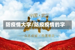 防疫情大字/防疫疫情的字
