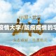防疫情大字/防疫疫情的字