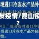 昆山友疫情/昆山疫情?
