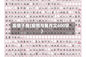 疫情于我(疫情与我作文600字)