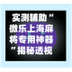 实测辅助“微乐上海麻将专用神器”揭秘透视辅助万能挂用法