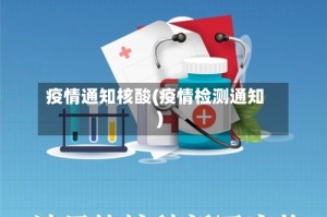 疫情通知核酸(疫情检测通知)