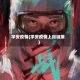 学安疫情(学安疫情上报链接)