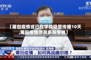 【莆田疫情或已在学校隐匿传播10天,莆田疫情涉及多所学校】