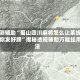 实测辅助“蜀山四川麻将怎么让系统给你发好牌”揭秘透视辅助万能挂用法