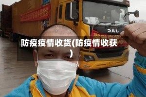 防疫疫情收货(防疫情收获)