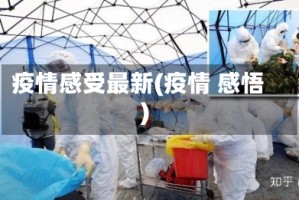 疫情感受最新(疫情 感悟)