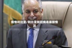 疫情利比亚/利比亚新冠病毒最新情况
