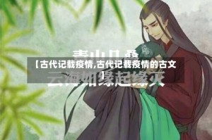 【古代记载疫情,古代记载疫情的古文】