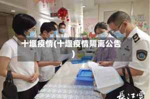 十堰疫情(十堰疫情隔离公告)
