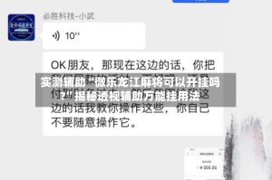 实测辅助“微乐龙江麻将可以开挂吗?”揭秘透视辅助万能挂用法