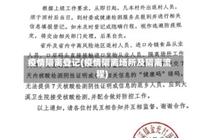 疫情隔离登记(疫情隔离场所及隔离流程)