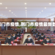 【荆门市疫情,荆门市疫情最新数据】