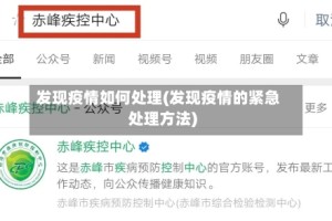 发现疫情如何处理(发现疫情的紧急处理方法)
