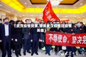 【武汉疫情赞美,赞美武汉疫情抗疫情英雄】