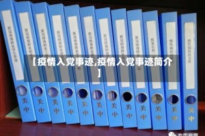 【疫情入党事迹,疫情入党事迹简介】