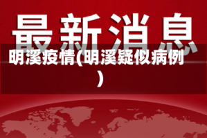 明溪疫情(明溪疑似病例)