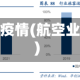航空股疫情(航空业疫情)