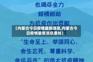 【内蒙古今日疫情最新消息,内蒙古今日疫情最新消息通知】