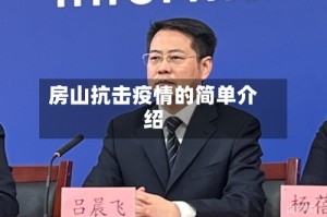 房山抗击疫情的简单介绍