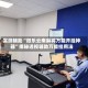 实测辅助“微乐云南麻将万能开挂神器”揭秘透视辅助万能挂用法