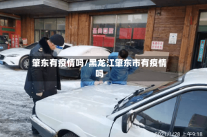 肇东有疫情吗/黑龙江肇东市有疫情吗