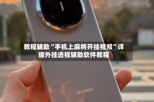 教程辅助“手机上麻将开挂视频”详细外挂透视辅助软件教程