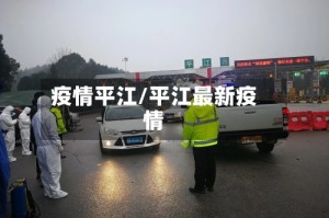 疫情平江/平江最新疫情