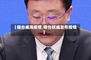 【烟台威海疫情,烟台权威发布疫情】