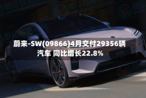 蔚来-SW(09866)4月交付29356辆汽车 同比增长22.8%