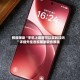 教程辅助“手机上麻将可以买到挂吗”详细外挂透视辅助软件教程