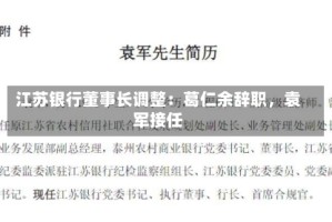 江苏银行董事长调整：葛仁余辞职，袁军接任