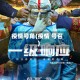 疫情号角(疫情 号召)