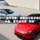 “五一”车市观察：家庭出行需求增长，补能、智驾成消费“新宠”