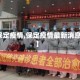 【看保定疫情,保定疫情最新消息今天】