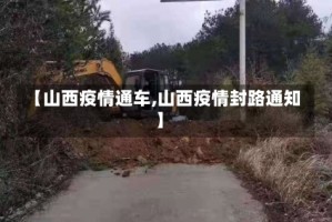 【山西疫情通车,山西疫情封路通知】