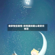 晚安短信疫情/疫情期间暖心晚安问候语