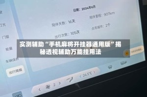 实测辅助“手机麻将开挂器通用版”揭秘透视辅助万能挂用法