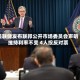美联储发布联邦公开市场委员会声明 维持利率不变 4人投反对票