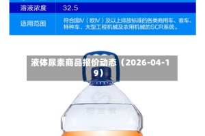 液体尿素商品报价动态（2026-04-19）