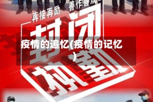 疫情的追忆(疫情的记忆)