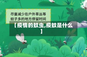 【疫情的蚊虫,疫蚊是什么】