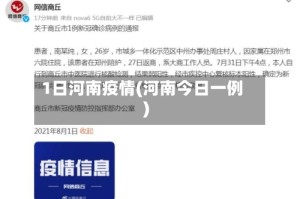 1日河南疫情(河南今日一例)