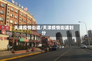 天津疫情街道/天津疫情街道划分