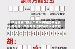 教程辅助“微乐广东麻将辅助教程真的有挂”详细外挂透视辅助软件教程