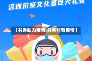 【书香助力疫情,书香伴着疫情】