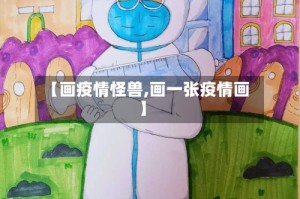 【画疫情怪兽,画一张疫情画】