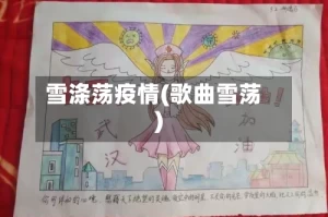 雪涤荡疫情(歌曲雪荡)