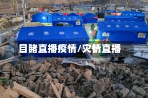 目睹直播疫情/灾情直播